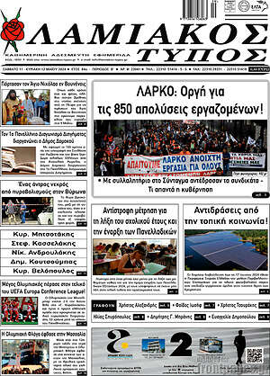 Πρωτοσέλιδο Λαμιακός Τύπος