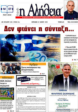 Πρωτοσέλιδο Η Αλήθεια