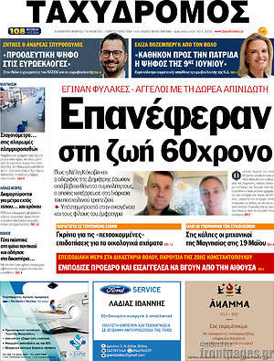 Πρωτοσέλιδο Ταχυδρόμος