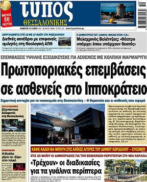 Πρωτοσέλιδο εφημερίδας Τύπος Θεσσαλονίκης - protoselida