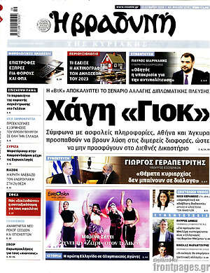 Βραδυνή: Χάγη «Γιοκ»