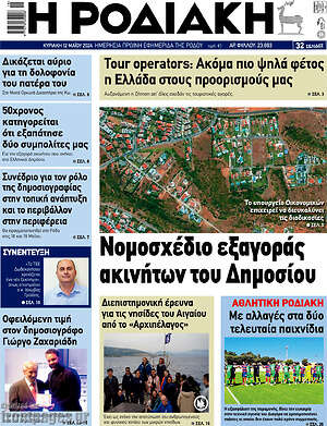 Πρωτοσέλιδο Η Ροδιακή