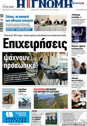Πρωτοσέλιδο Η Γνώμη