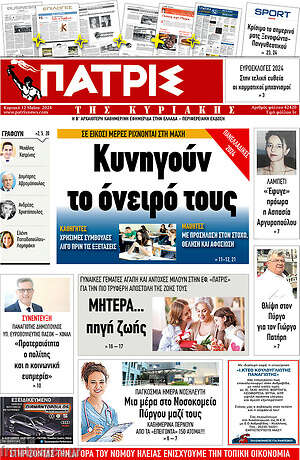 Πρωτοσέλιδο Πατρίς