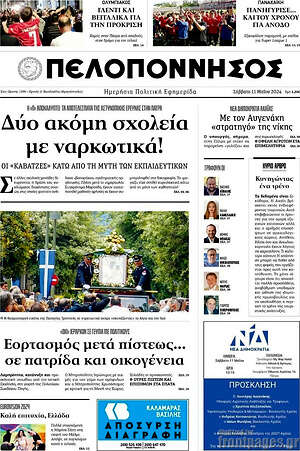 Πρωτοσέλιδο Πελοπόννησος