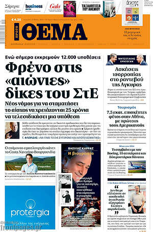 Πρώτο Θέμα: Φρένο στις «αιώνιες» δίκες του ΣτΕ