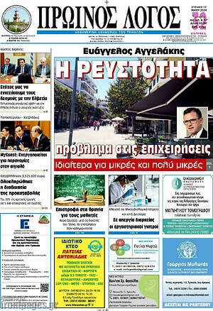 Πρωτοσέλιδο Πρωινός Λόγος