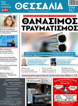 Πρωτοσέλιδο Θεσσαλία