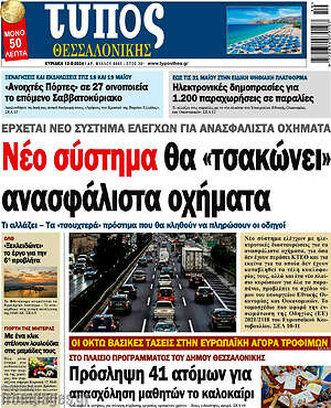 Πρωτοσέλιδο εφημερίδας Τύπος Θεσσαλονίκης - protoselida