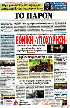 Πρωτοσέλιδο εφημερίδας Το Παρόν - protoselida