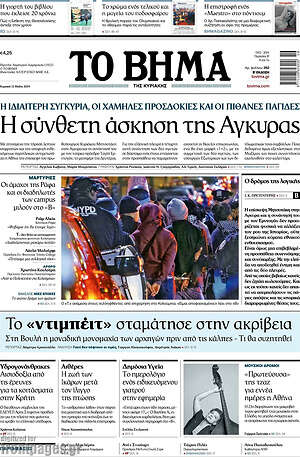 Το Βήμα: Η σύνθετη άσκηση της Άγκυρας