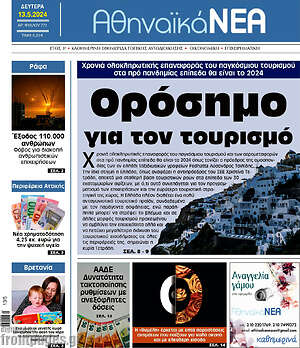 Πρωτοσέλιδο Αθηναϊκά Νέα