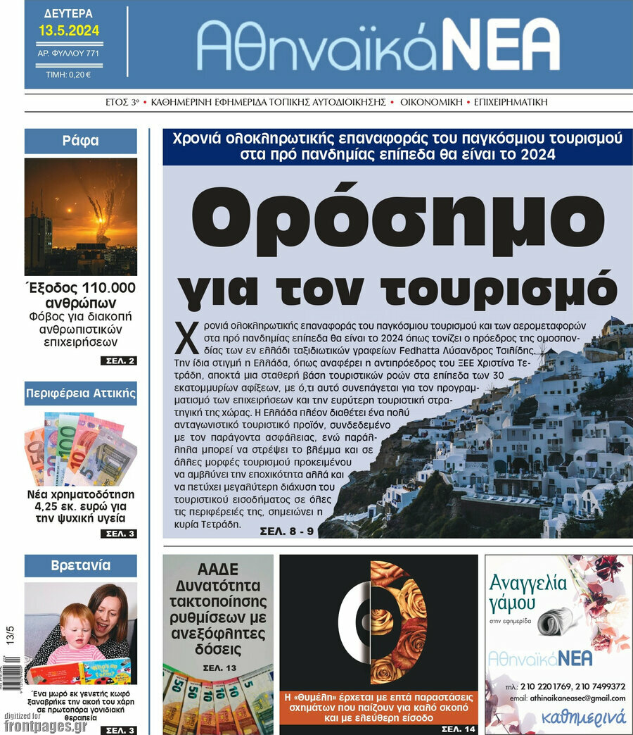 Αθηναϊκά Νέα