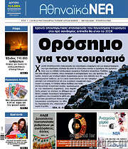 /Αθηναϊκά Νέα