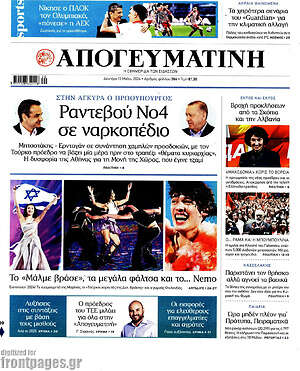 Απογευματινή: Ραντεβού Νο4 σε ναρκοπέδιο