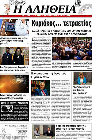 Πρωτοσέλιδο Η Αλήθεια