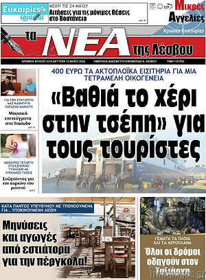 Πρωτοσέλιδο Νέα της Λέσβου