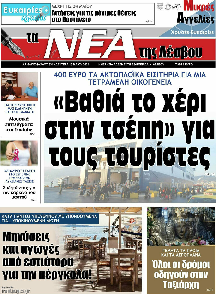 Νέα της Λέσβου