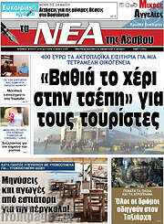 /Νέα της Λέσβου