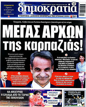 Πρωτοσέλιδο εφημερίδας Δημοκρατία - protoselida