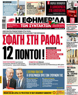 Η εφημερίδα των συντακτών: Σφαγή στη Ράφα: 12 πόντοι!