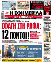 /Η εφημερίδα των συντακτών