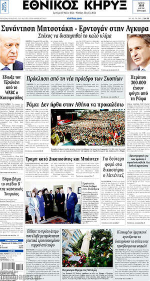 Πρωτοσέλιδο Εθνικός Κήρυξ