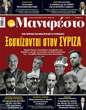 Πρωτοσέλιδο εφημερίδας Manifesto - protoselida