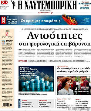 Η Ναυτεμπορική: Ανισότητες στη φορολογική επιβάρυνση