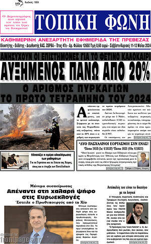 Πρωτοσέλιδο Τοπική Φωνή