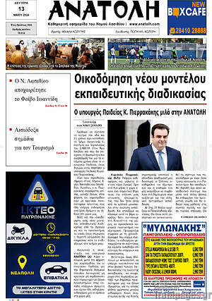 Πρωτοσέλιδο Ανατολή