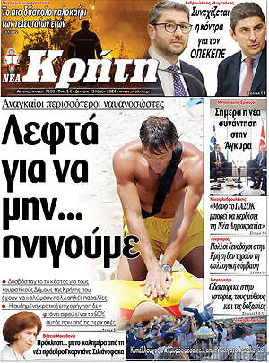 Πρωτοσέλιδο Νέα Κρήτη