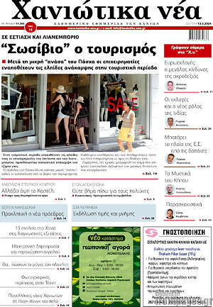Πρωτοσέλιδο Χανιώτικα Νέα