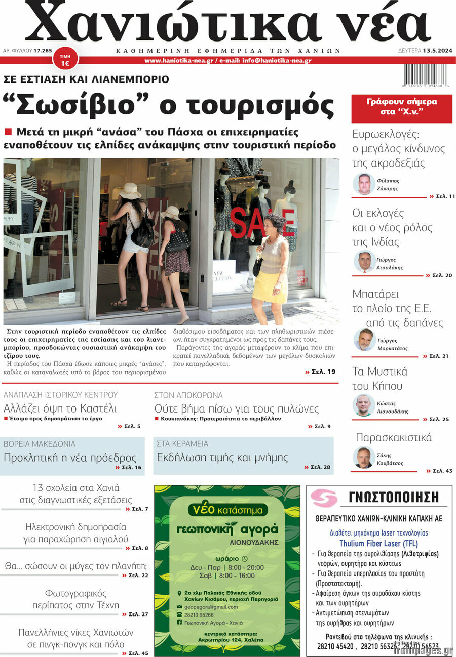 Χανιώτικα Νέα