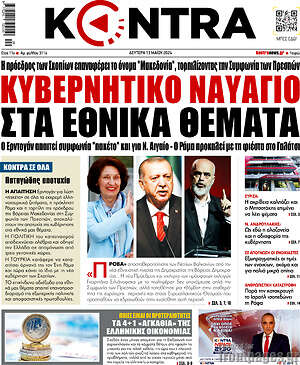Kontra News: Κυβερνητικό ναυάγιο στα εθνικά θέματα