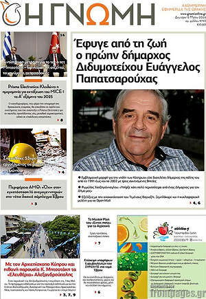 Πρωτοσέλιδο Η Γνώμη