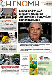 /Η Γνώμη