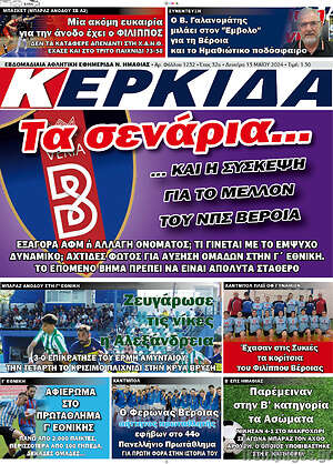 Πρωτοσέλιδο εφημερίδας Κερκίδα - protoselida