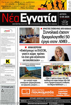 Πρωτοσέλιδο Νέα Εγνατία