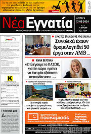 /Νέα Εγνατία