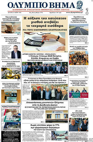 Πρωτοσέλιδο Ολύμπιο Βήμα