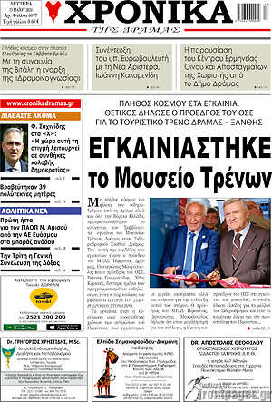 Πρωτοσέλιδο Χρονικά της Δράμας