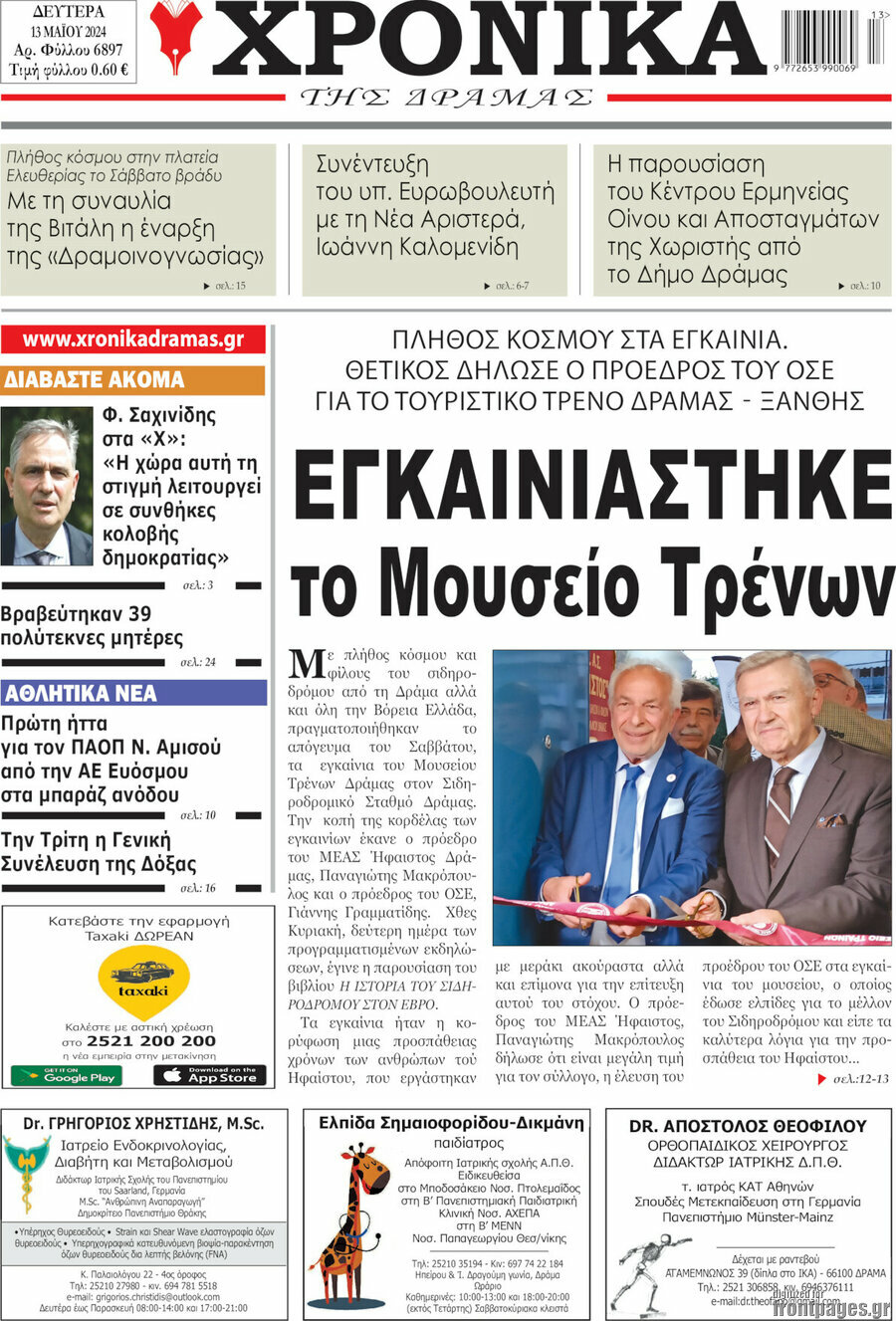 Χρονικά της Δράμας