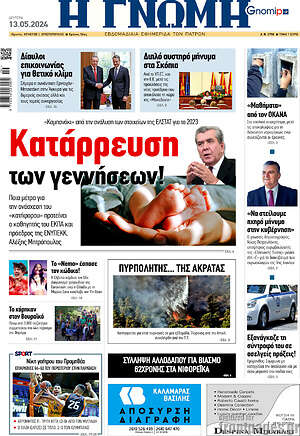 Πρωτοσέλιδο Η Γνώμη