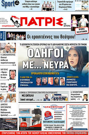 Πρωτοσέλιδο Πατρίς