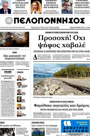Πρωτοσέλιδο Πελοπόννησος
