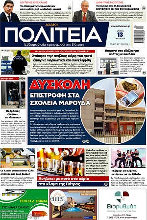 Πρωτοσέλιδο Αχαϊκή Πολιτεία