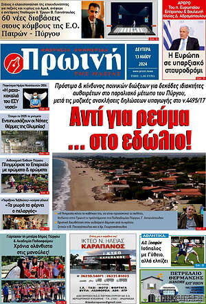 Πρωτοσέλιδο Πρωινή Ηλείας