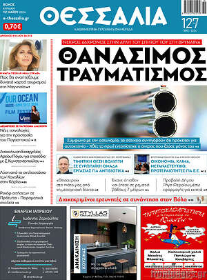 Πρωτοσέλιδο Θεσσαλία