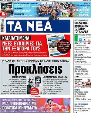Τα Νέα: Προκλήσεις